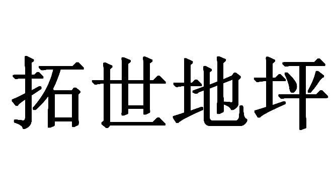 拓世地坪