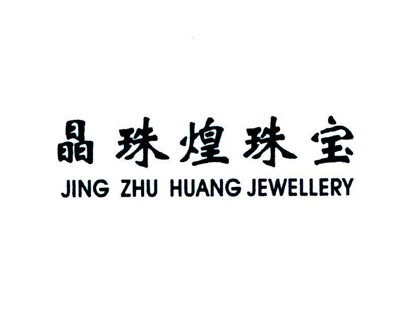 晶珠煌珠宝 JING ZHU HUANG JEWELLERY