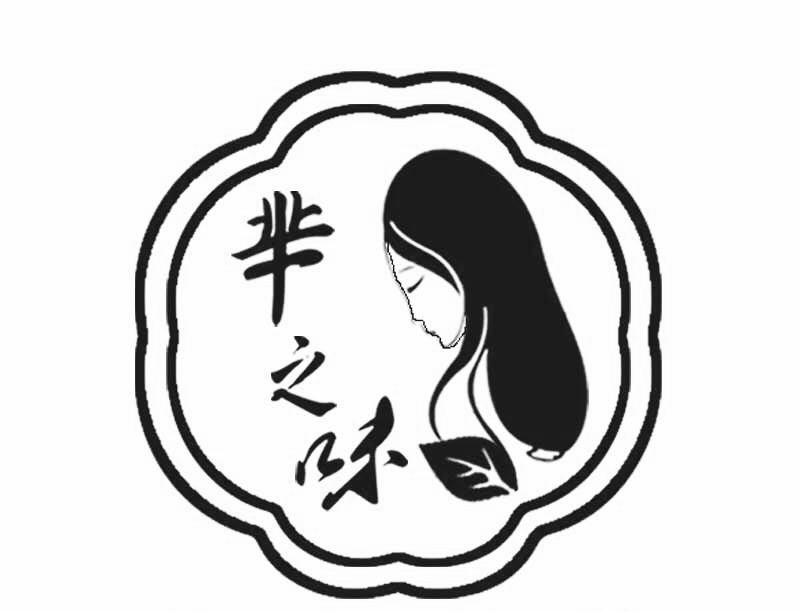 芈之味
