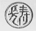 长寿