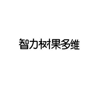 智力树果多维