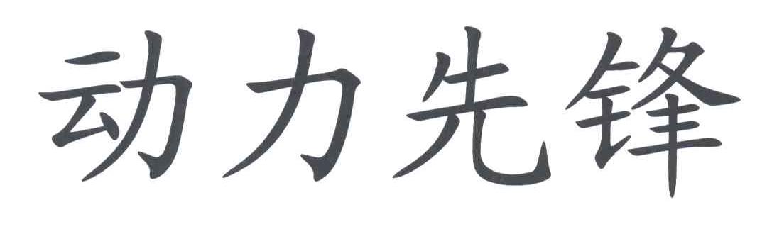 动力先锋