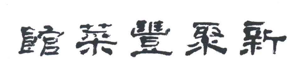 新聚丰
