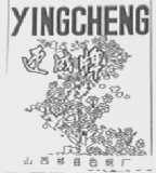 迎成