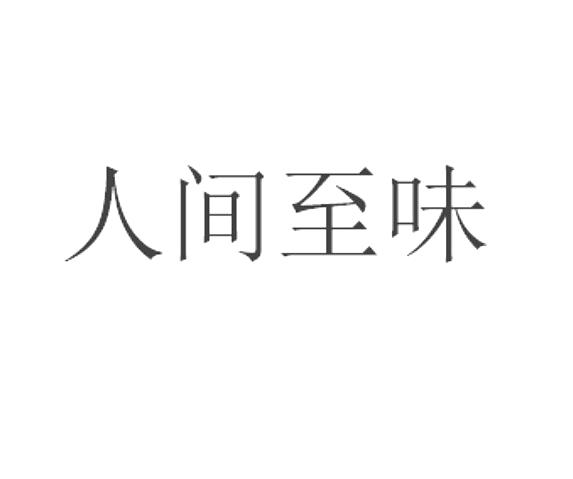 人间至味
