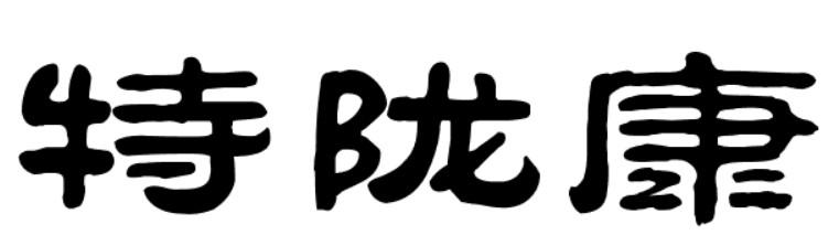 特陇康