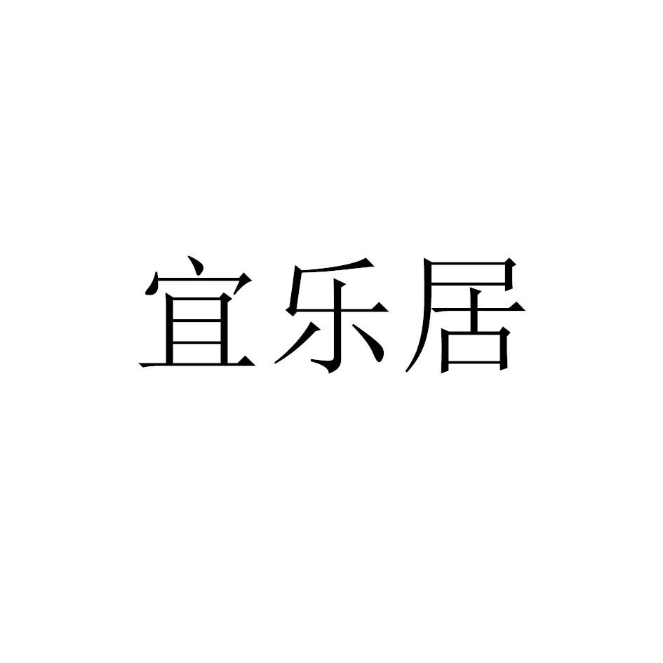 宜乐居