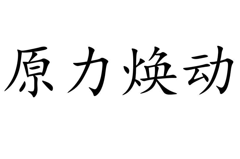 原力焕动