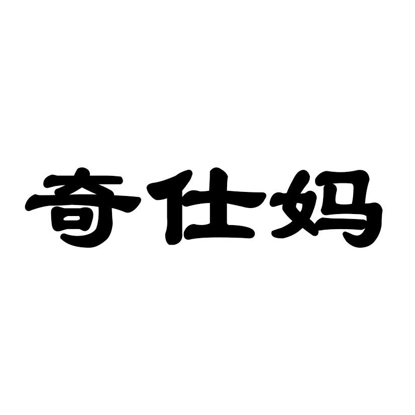 奇仕妈