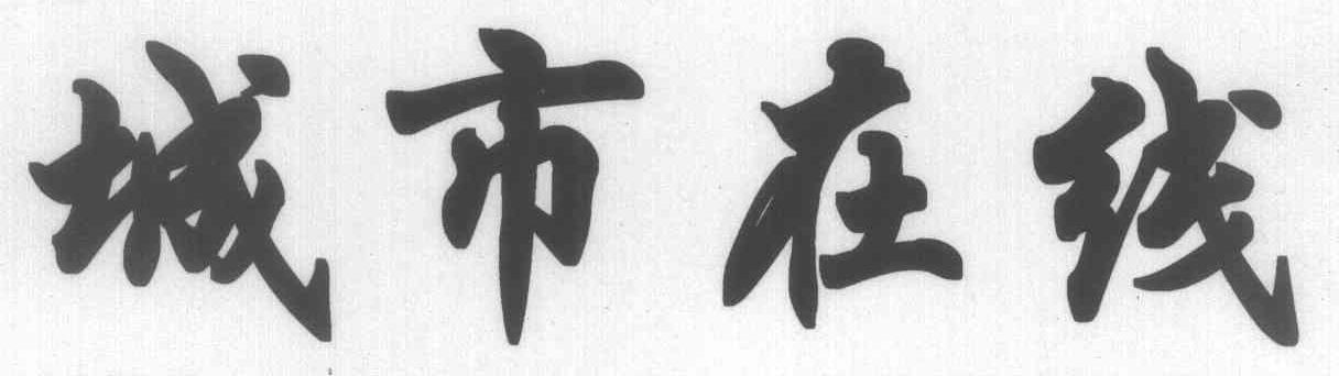 城市在线
