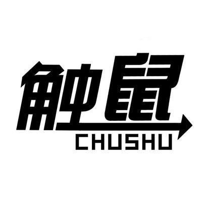 触鼠