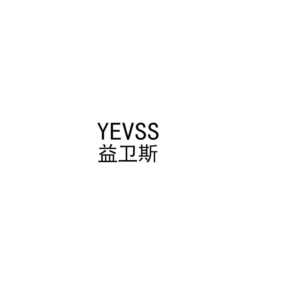 YEVSS益卫斯