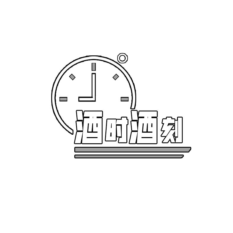 酒时酒刻