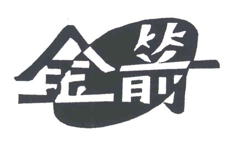 金箭