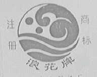 浪花