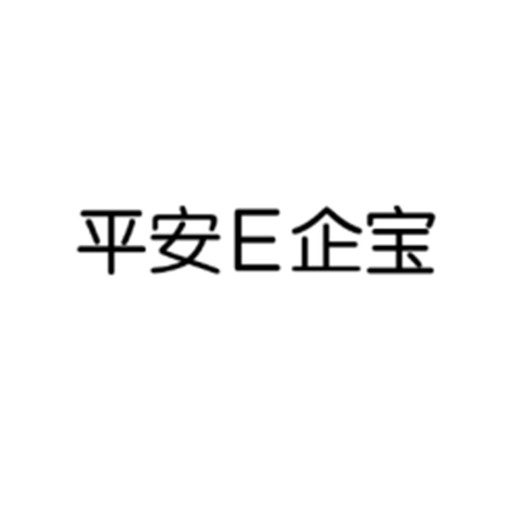 平安E企宝