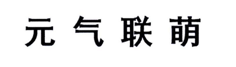 元气联萌