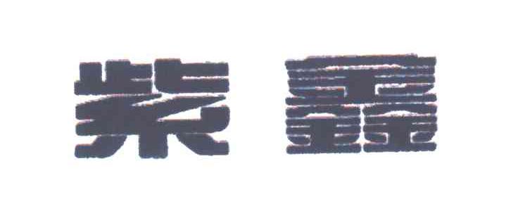 紫鑫