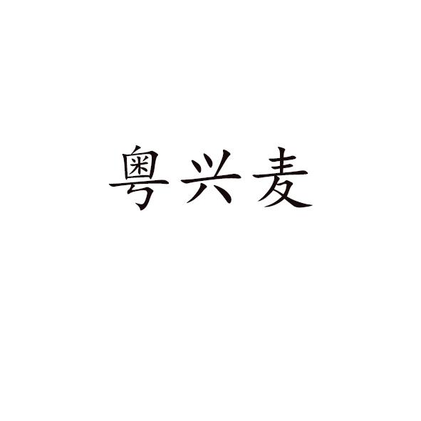 粤兴麦