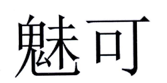 魅可