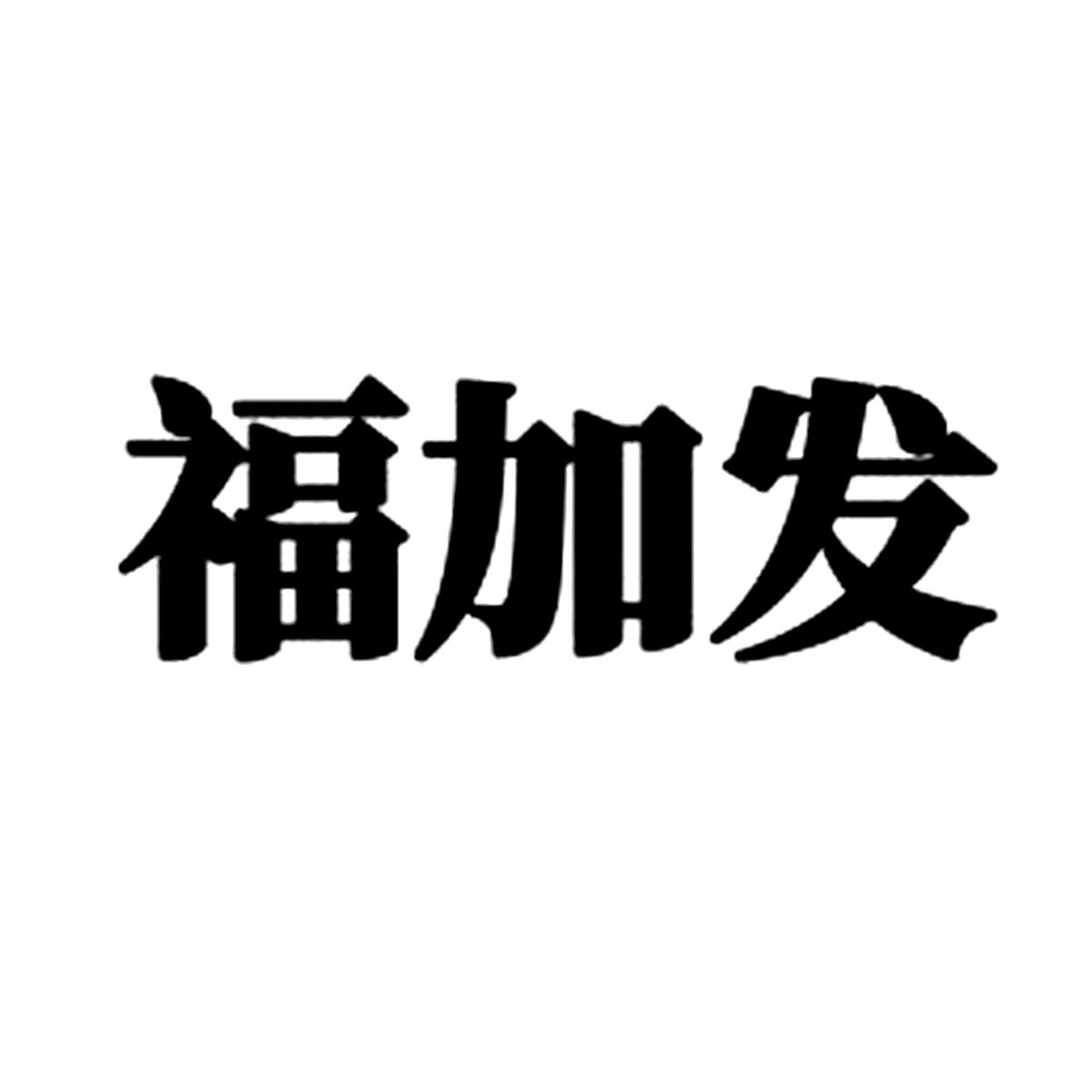 福加发