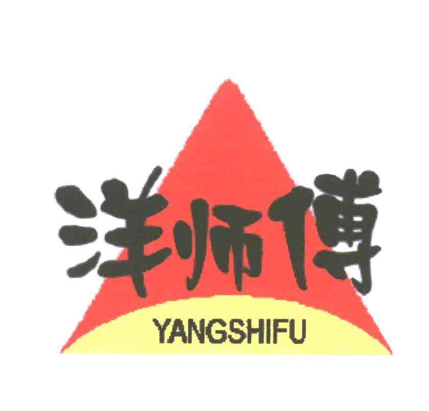 洋师傅