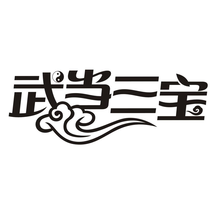武当三宝