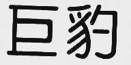 巨豹