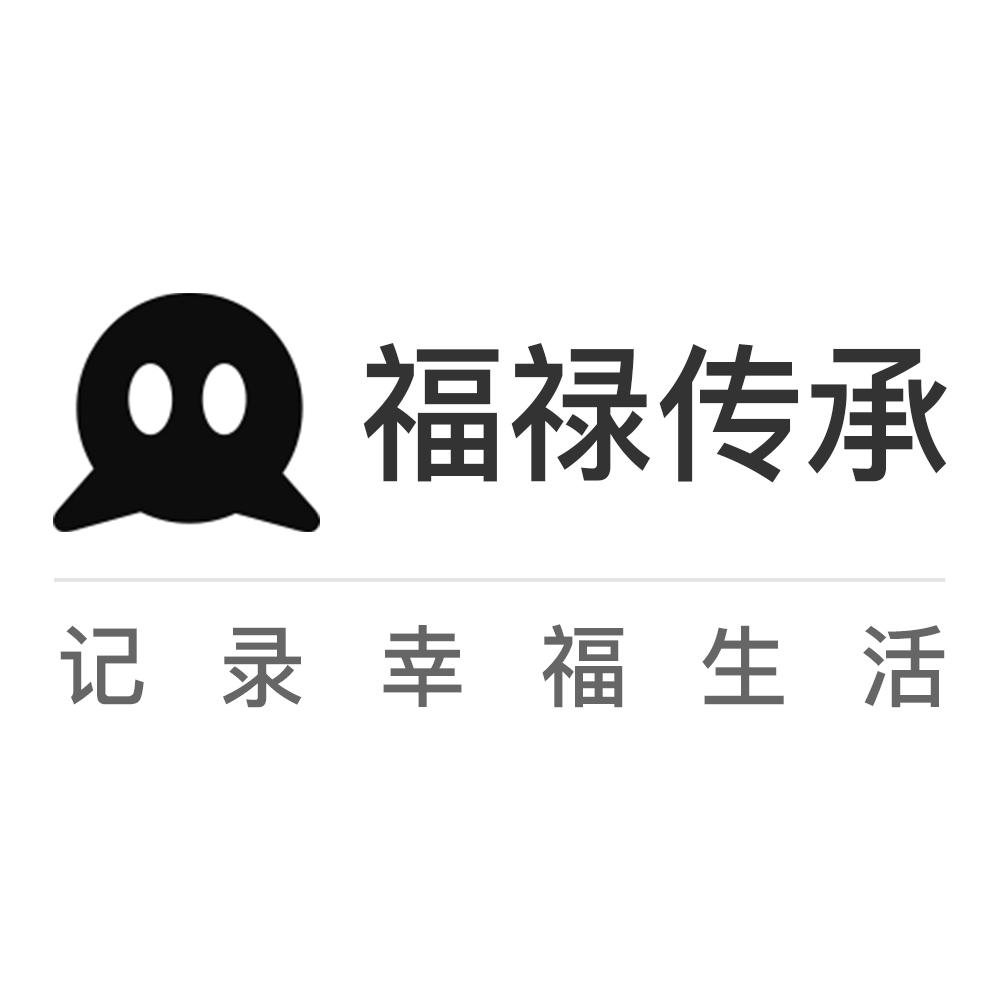 福禄传承 记录幸福生活