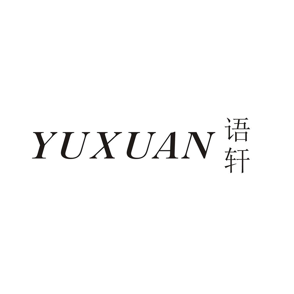 语轩