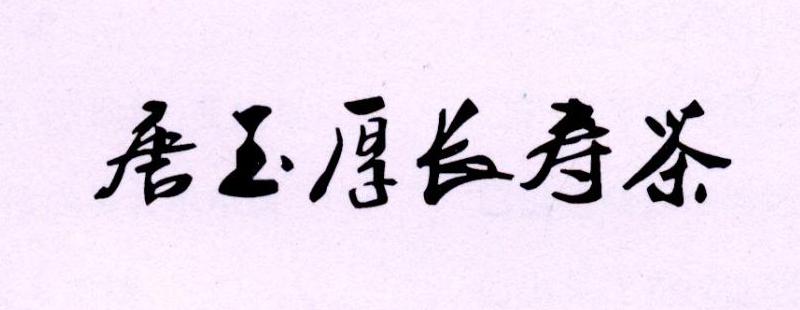 唐玉厚长寿茶