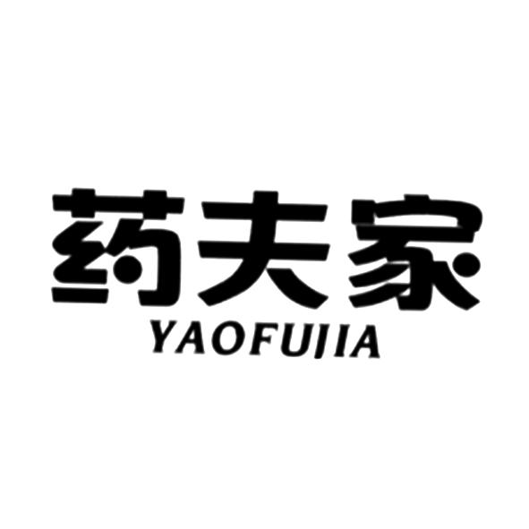 药夫家