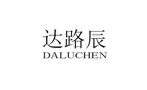 达路辰