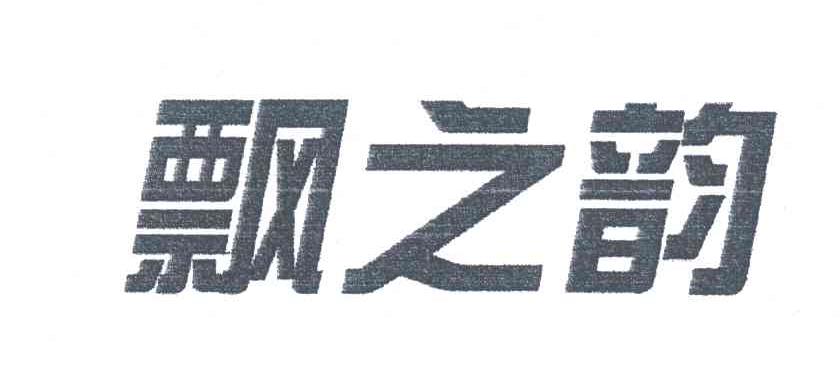 飘之韵