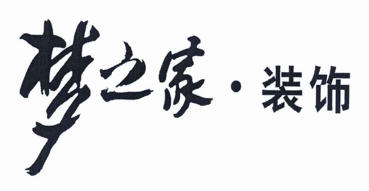 梦之家·装饰