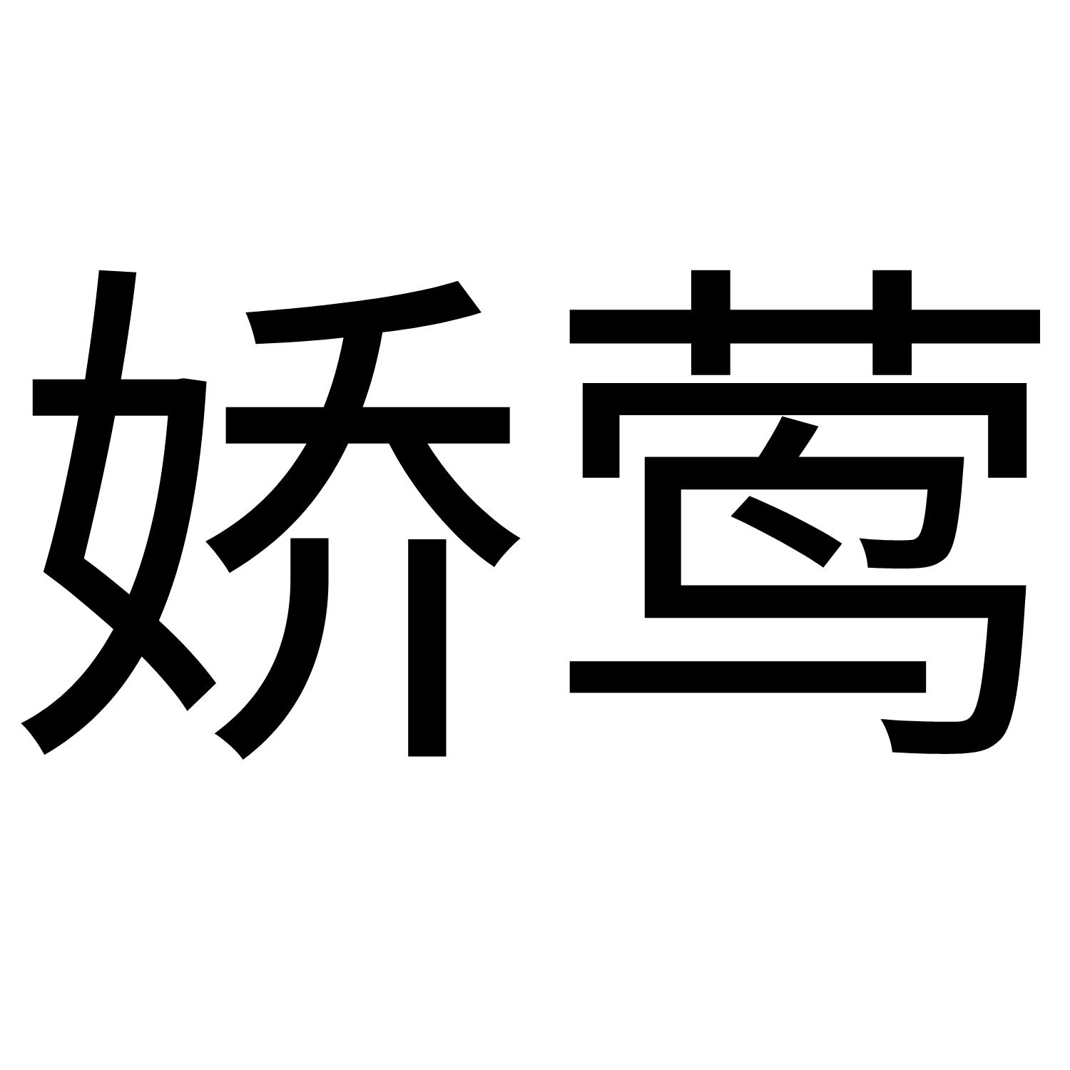 娇莺