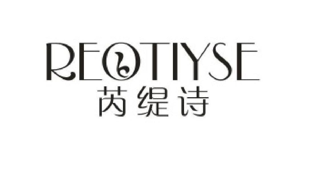 芮缇诗 REOTIYSE