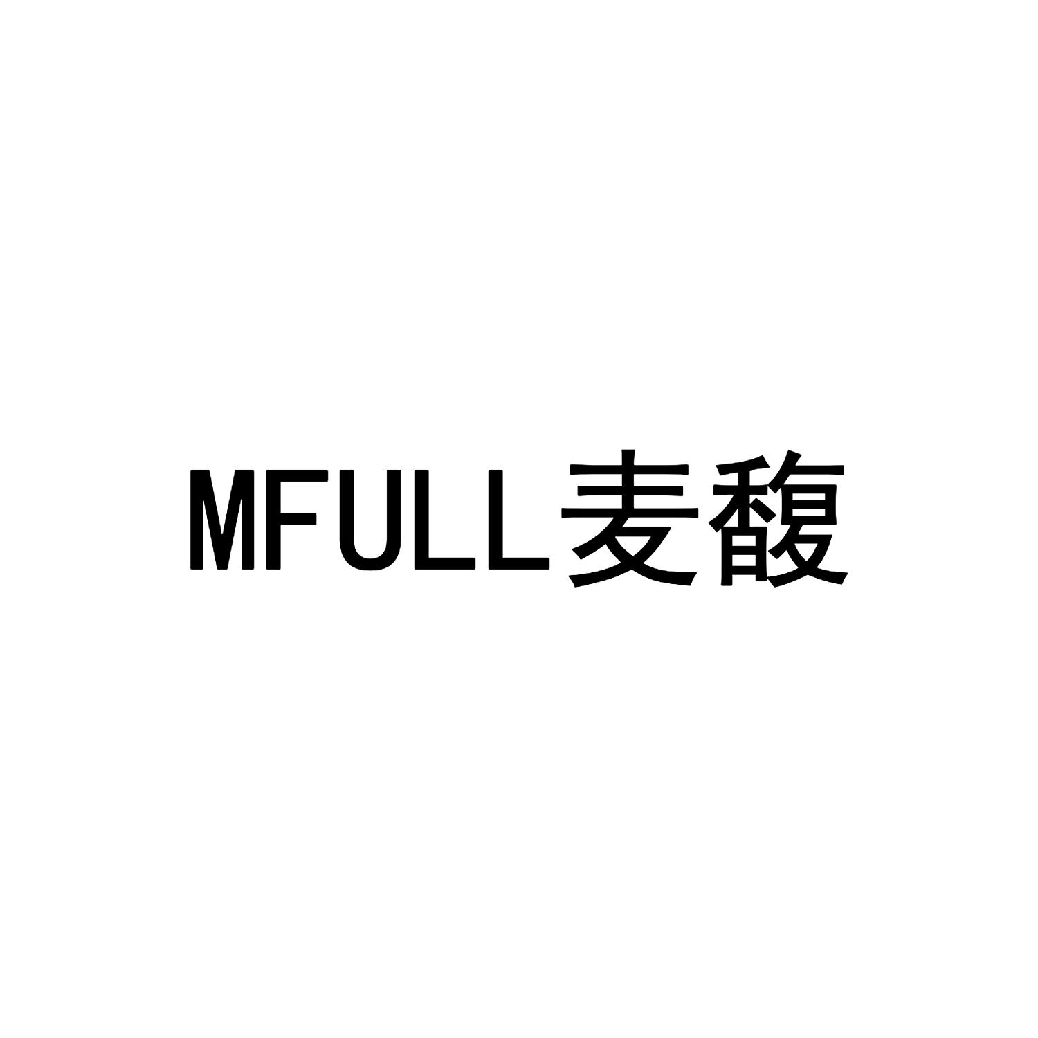 MFULL 麦馥