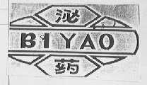 泌药