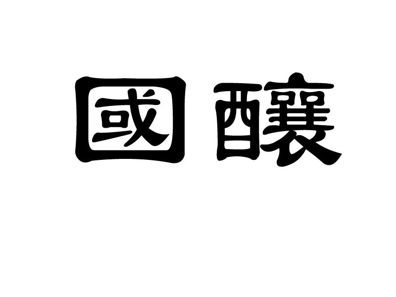 国酿
