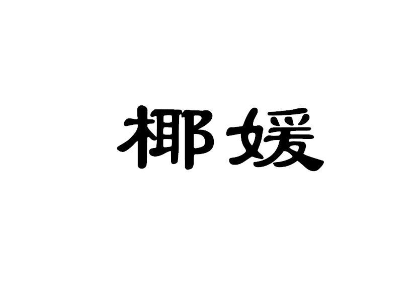 椰媛