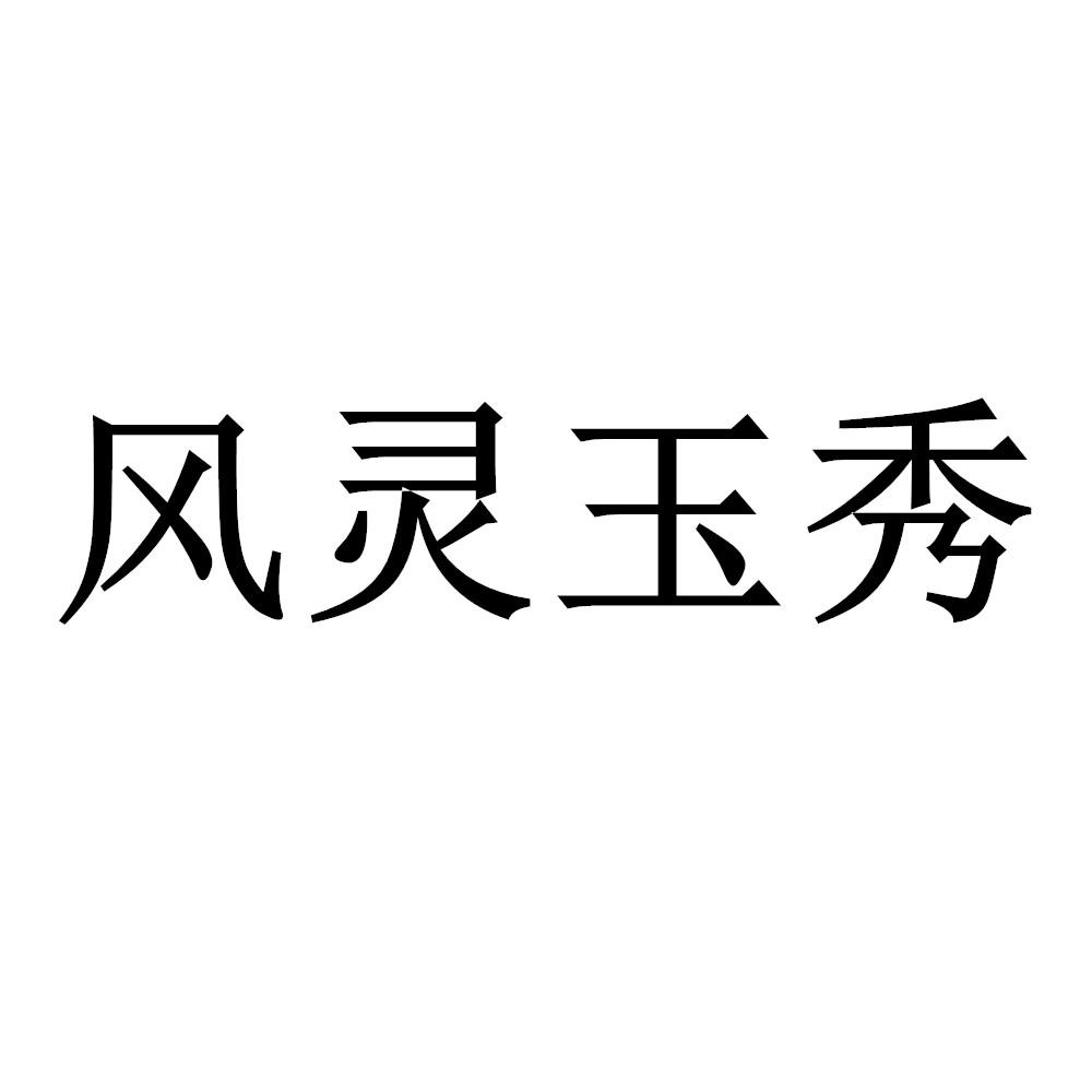 风灵玉秀