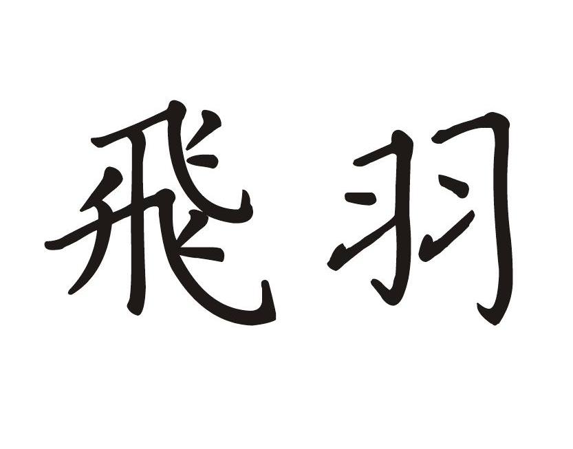 飞羽