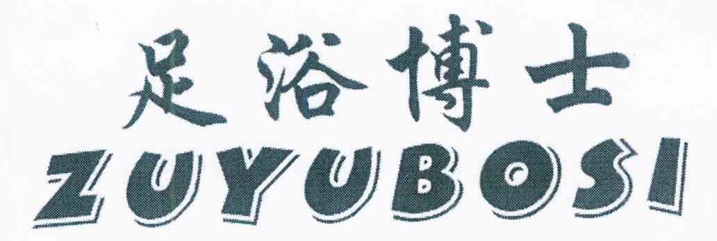 足浴博士