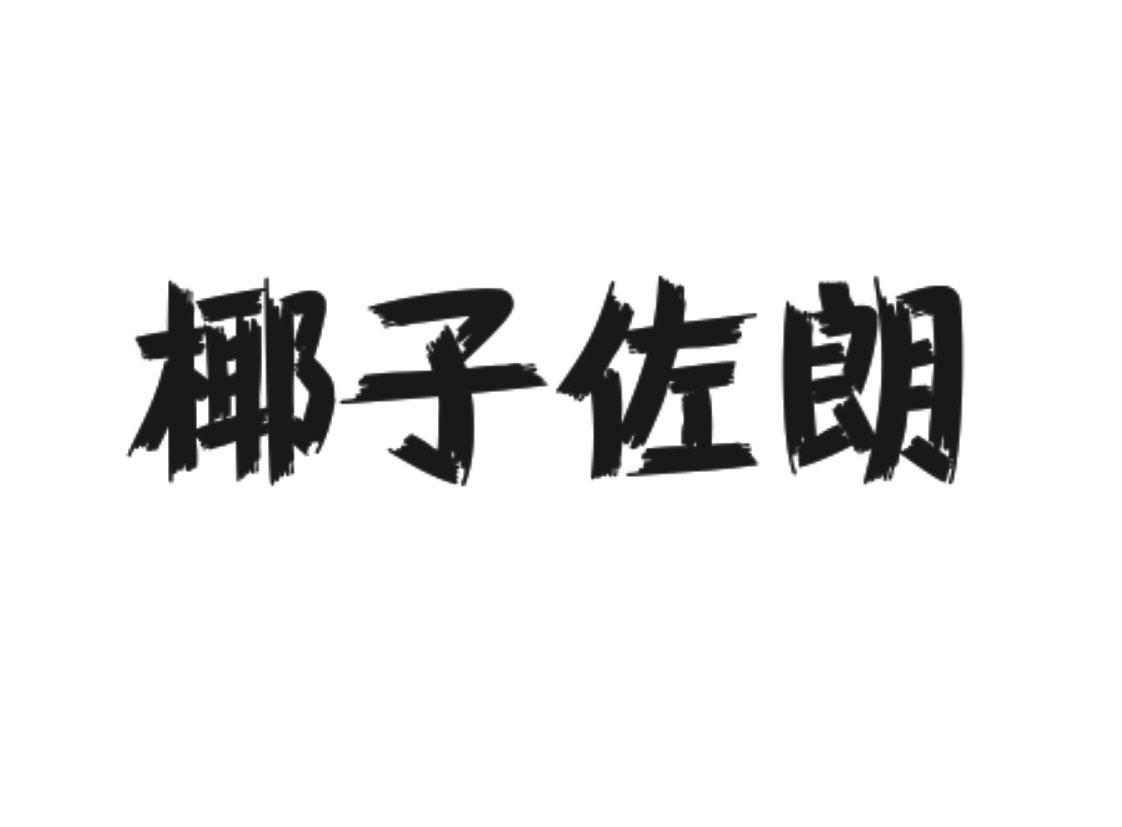 椰子佐朗
