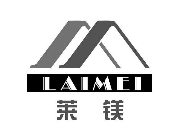 莱镁