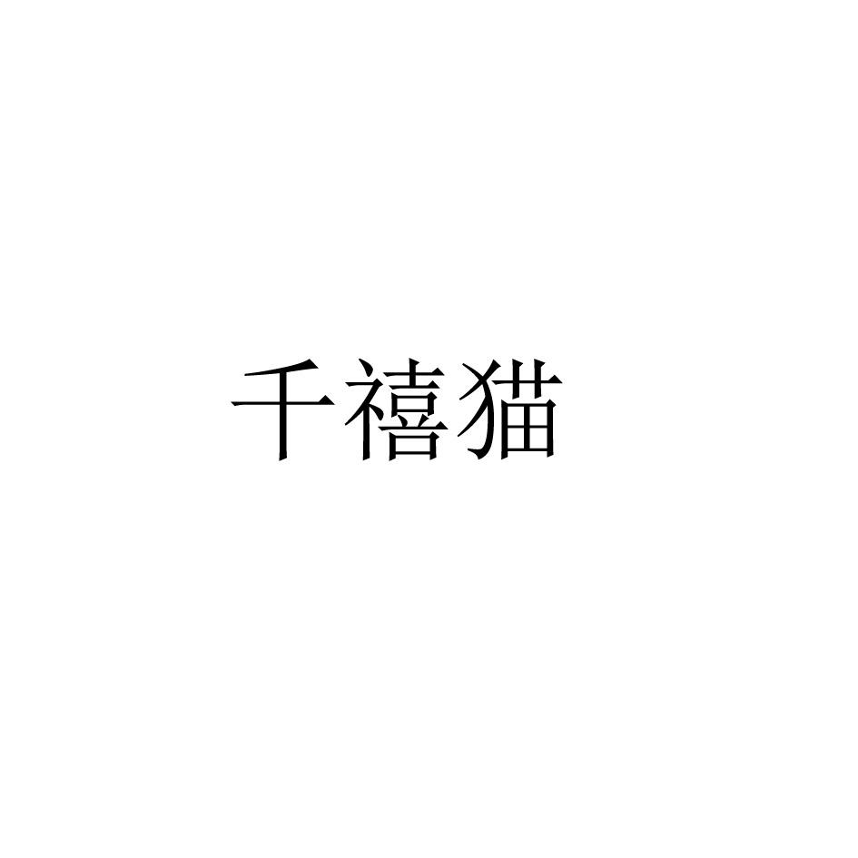 千禧猫
