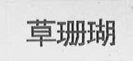 草珊瑚