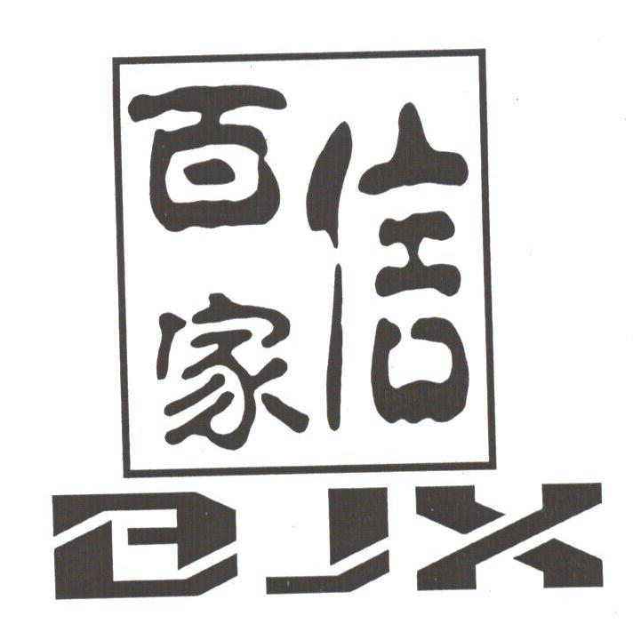 百家信;BJX