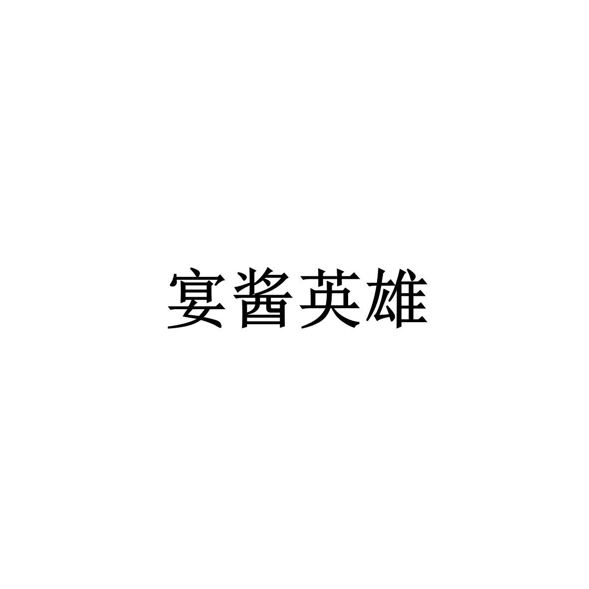 宴酱英雄